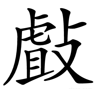 㪥